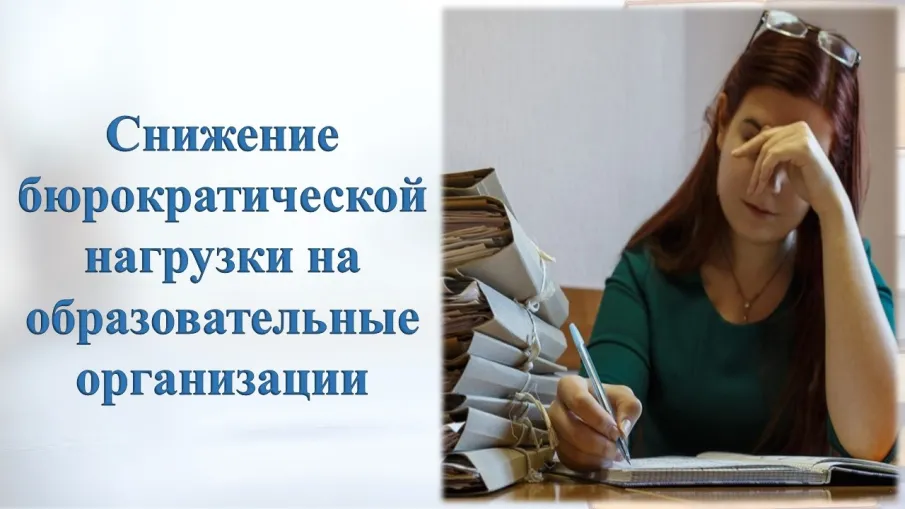 16 мая 2025 года состоится заседание межведомственной рабочей группы по снижению бюрократической нагрузки образовательных организаций и педагогических работников Нижегородской области.